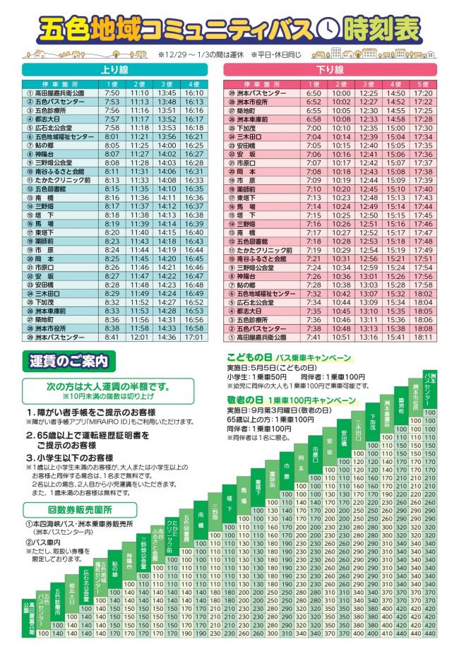 チラシ裏面（五色地域線）