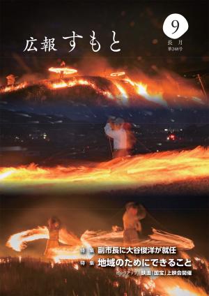 広報すもと令和8年9月号