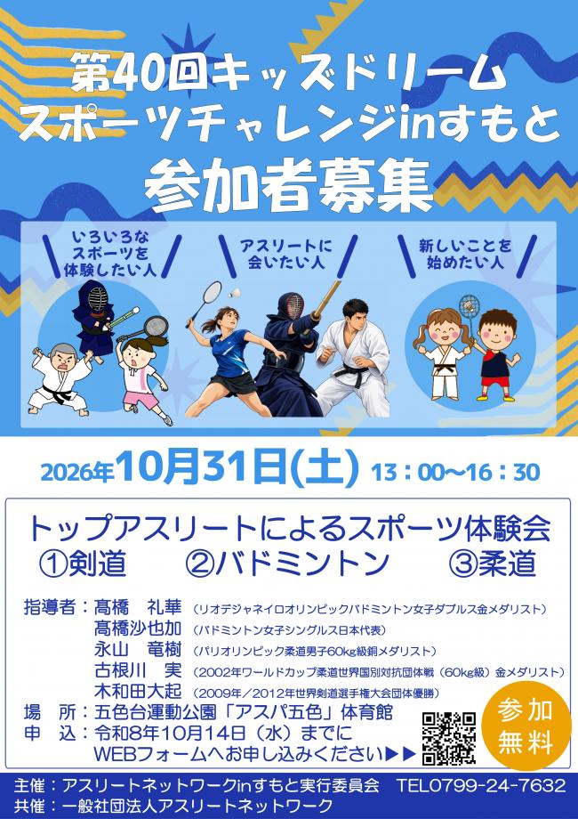 第40回キッズドリームスポーツチャレンジinすもと