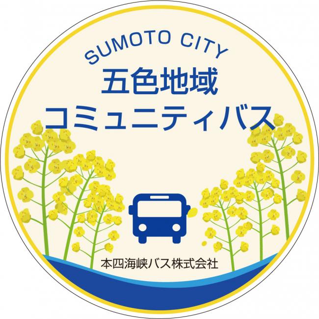バス停(五色地域線)