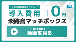 淡路島マッチボックス