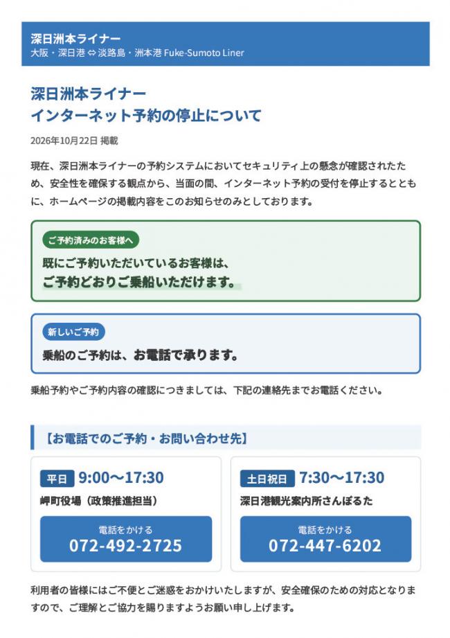 深日洲本ライナーインターネット予約の停止