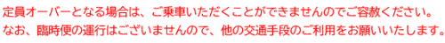 定員オーバー