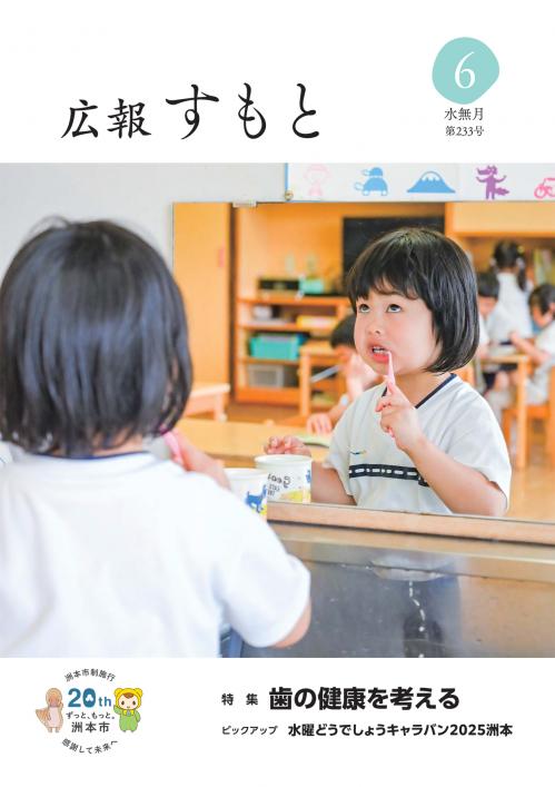 広報すもと令和7年6月号