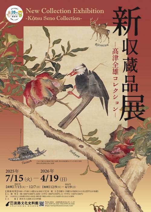 淡路文化史料館「新収蔵品展-高津全雄コレクション-」チラシ(オモテ面)