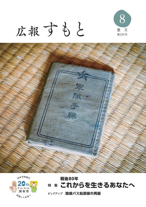 広報すもと令和7年8月号