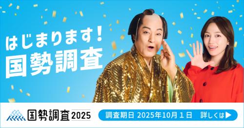 国勢調査２０２５