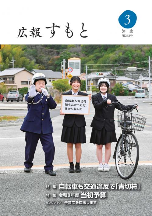 広報すもと令和8年3月号