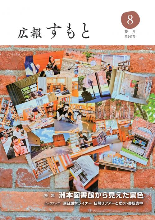 広報すもと令和8年8月号