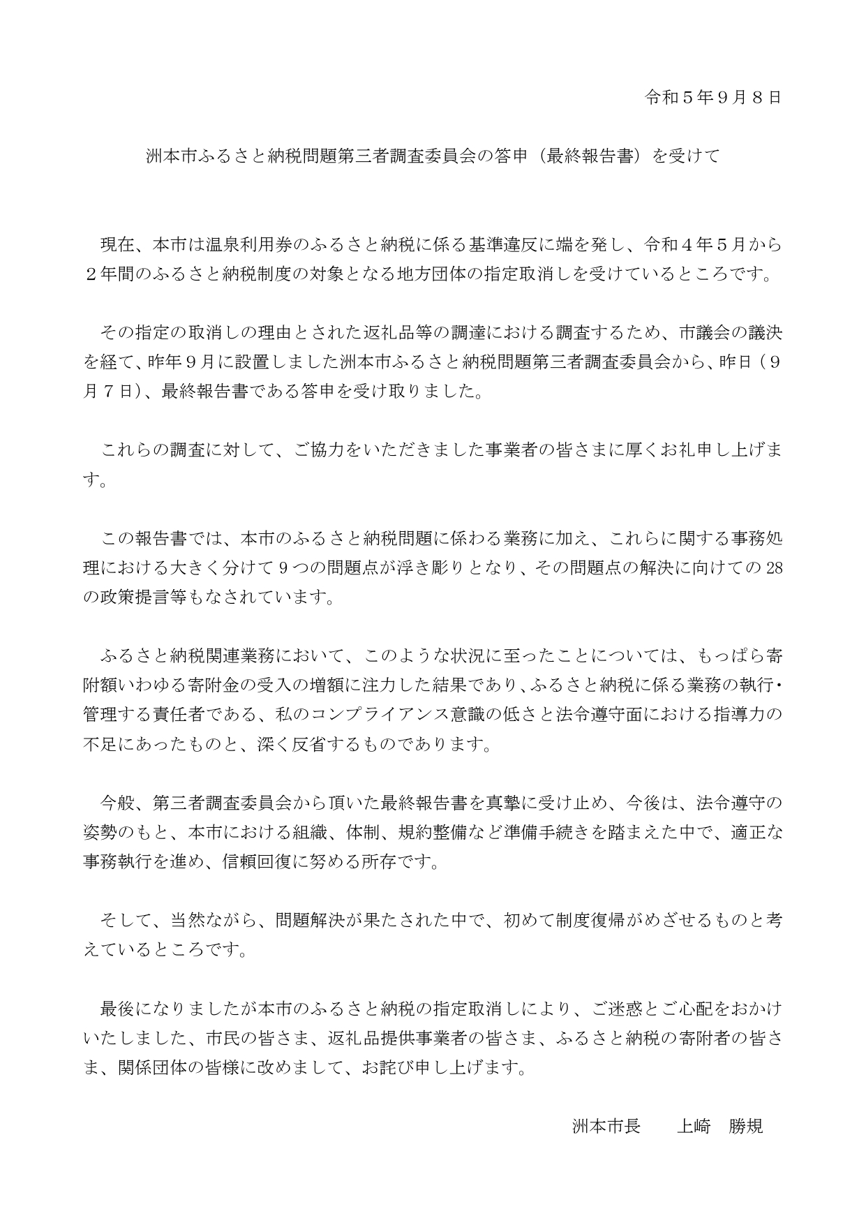 洲本市ふるさと納税問題第三者調査委員会の答申（最終報告書）をうけて