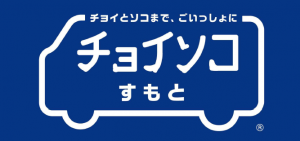 チョイソコすもと