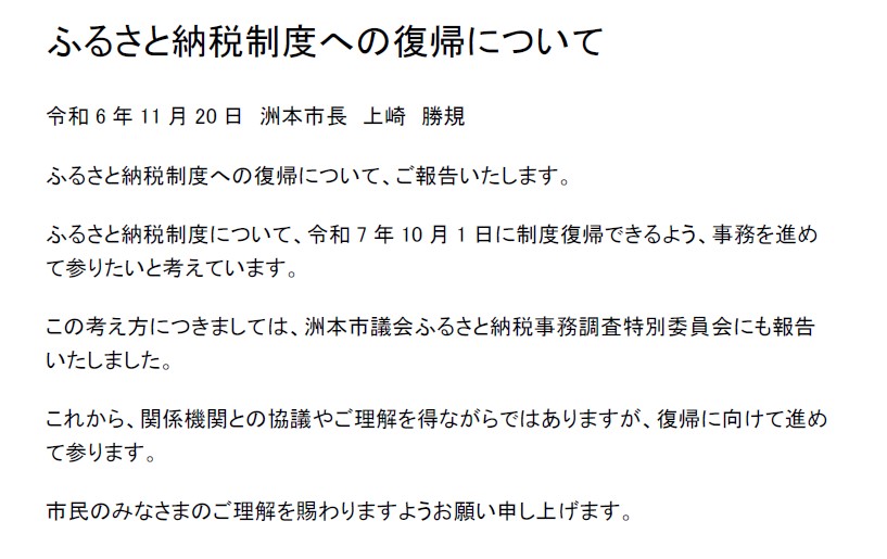 ふるさと納税制度への復帰について