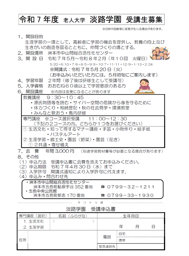 令和7年度 老人大学淡路学園 受講生募集