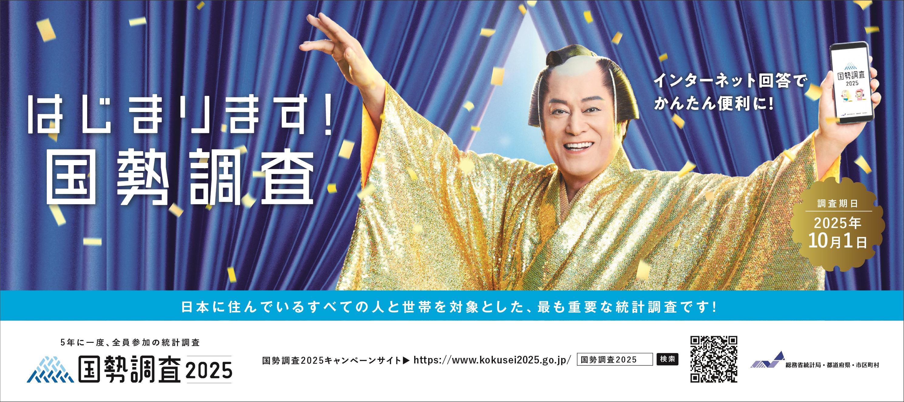 国勢調査