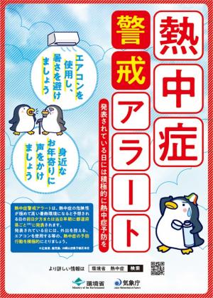 熱中症警戒アラート