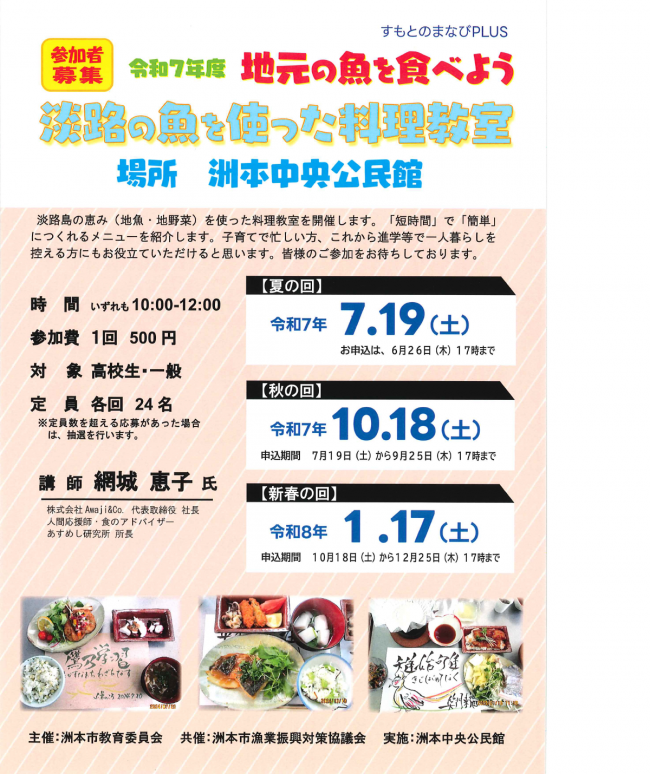 淡路の魚を使った料理教室