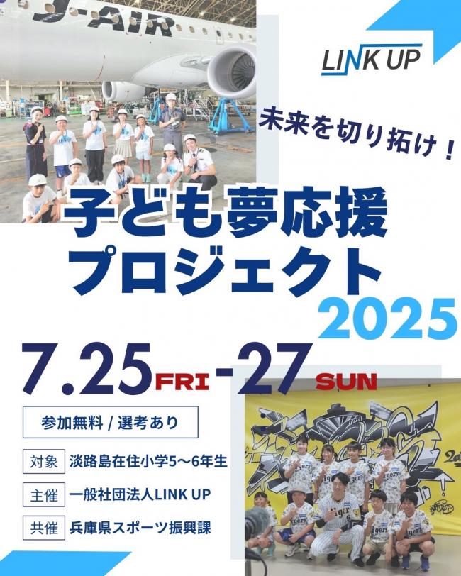 Linkup「子ども夢応援プロジェクト2025」