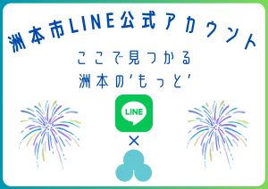 洲本市LINE公式アカウント