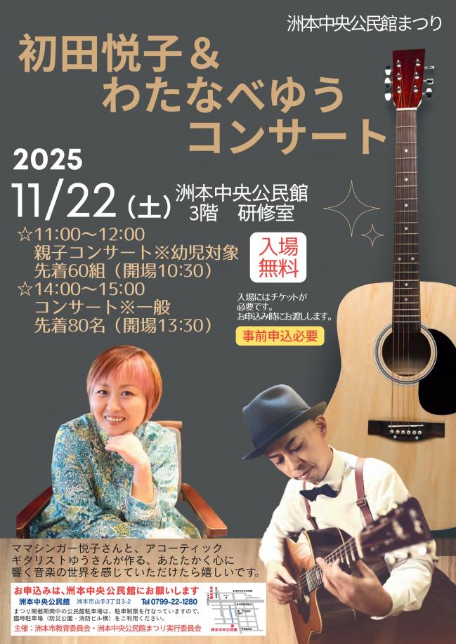 初田悦子＆わたなべゆうコンサート