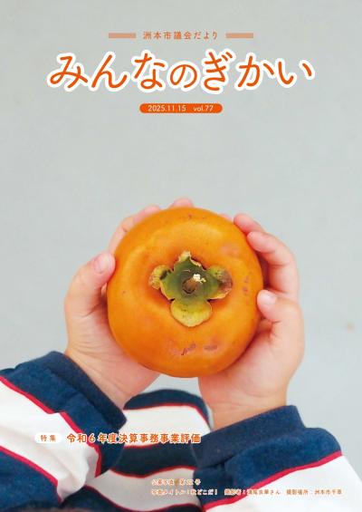 議会だより77号表紙