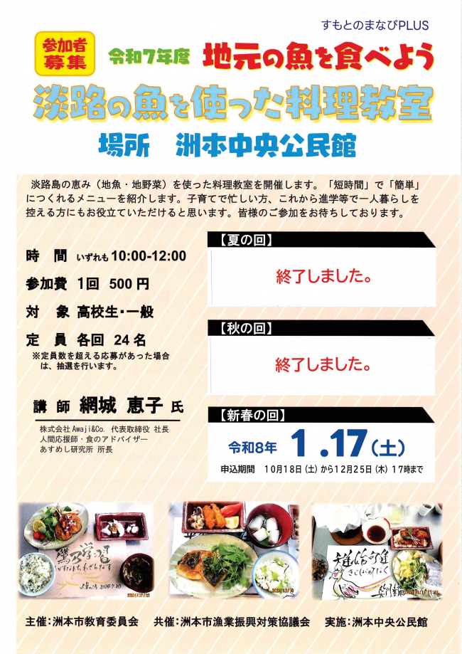 淡路の魚を使った料理教室