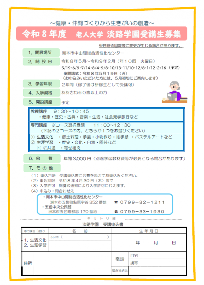 令和8年度 老人大学淡路学園 受講生募集