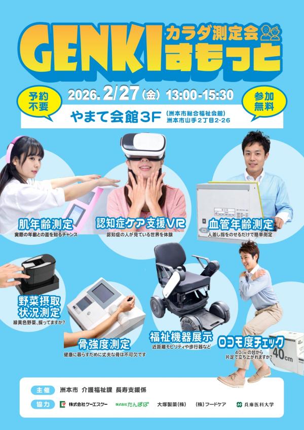 Genkiすもっとカラダ測定会