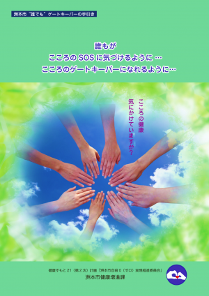 ゲートキーパーの手引き