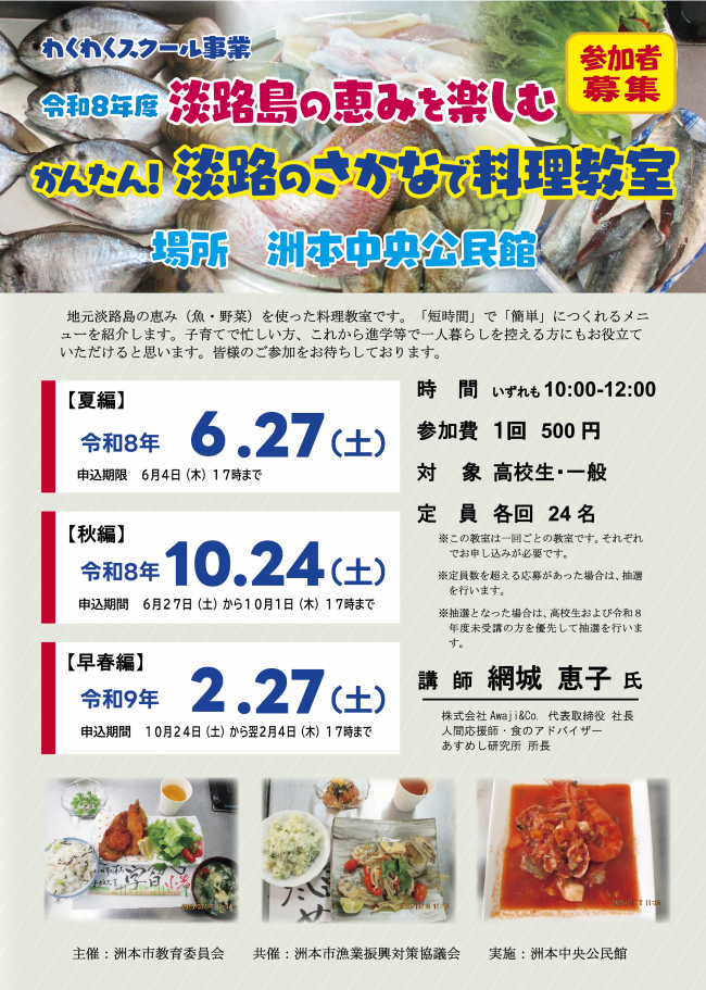淡路のさかなで料理教室