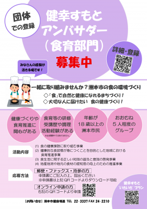 「健幸すもとアンバサダー（食育部門・団体）」募集チラシ