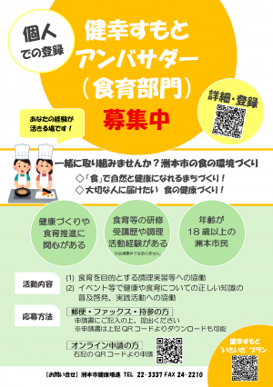 「健幸すもとアンバサダー（食育部門・個人）」募集チラシ