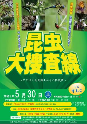 R8昆虫大捜査線チラシ