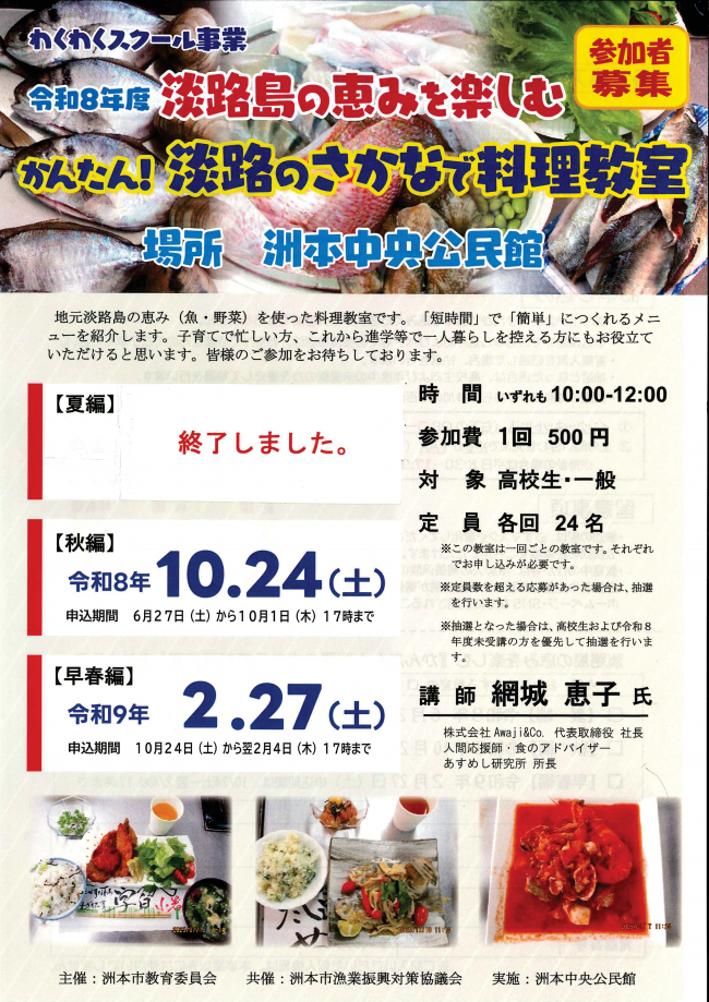 淡路のさかなで料理教室