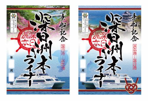 御船印(深日洲本ライナー)