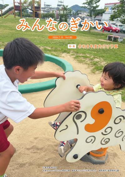 議会だより80号表紙