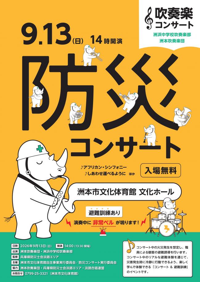 「防災コンサート」チラシ