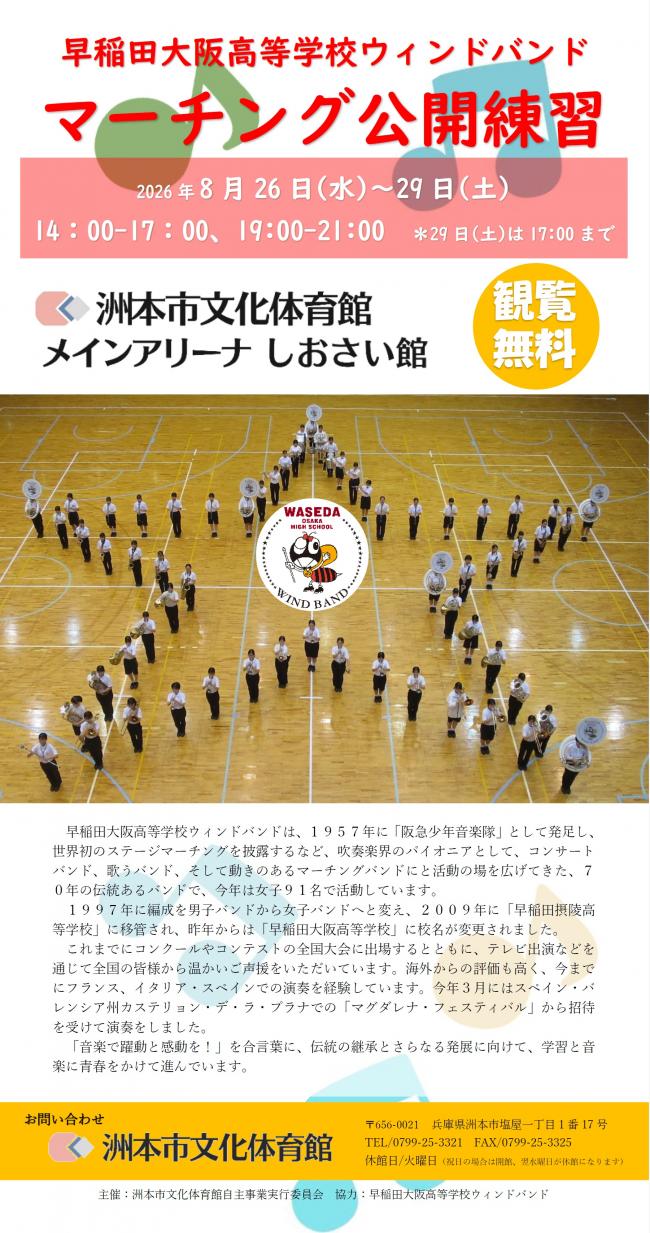 早稲田大阪高等学校ウィンドバンドポスター