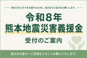 令和8年熊本地震災害義援金の受付について