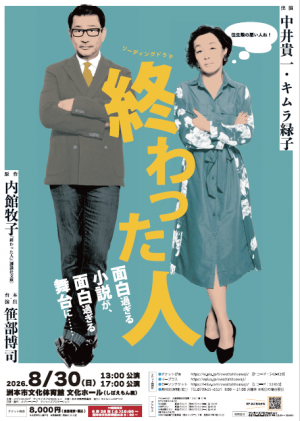 リーディングドラマ「終わった人」チラシ