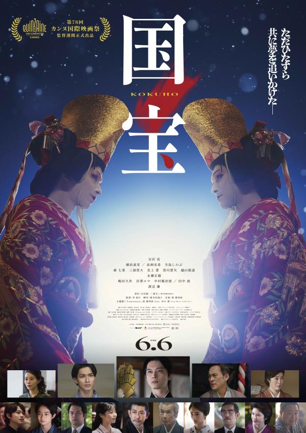 映画上映「国宝」チラシ