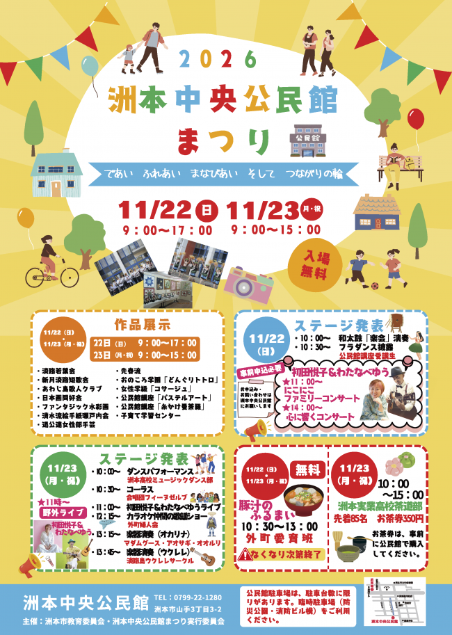 2026洲本中央公民館まつり