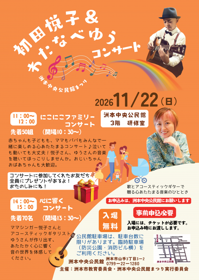初田悦子&わたなべゆうコンサート