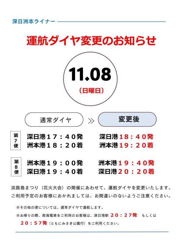 深日洲本ライナー第7便・第8便の運行ダイヤ変更のお知らせ（令和8年11月8日）