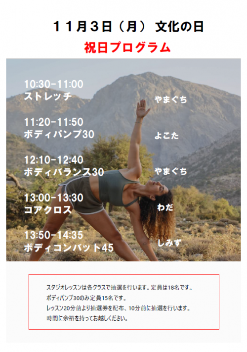 11月3日(月祝)文化の日タイムスケジュール