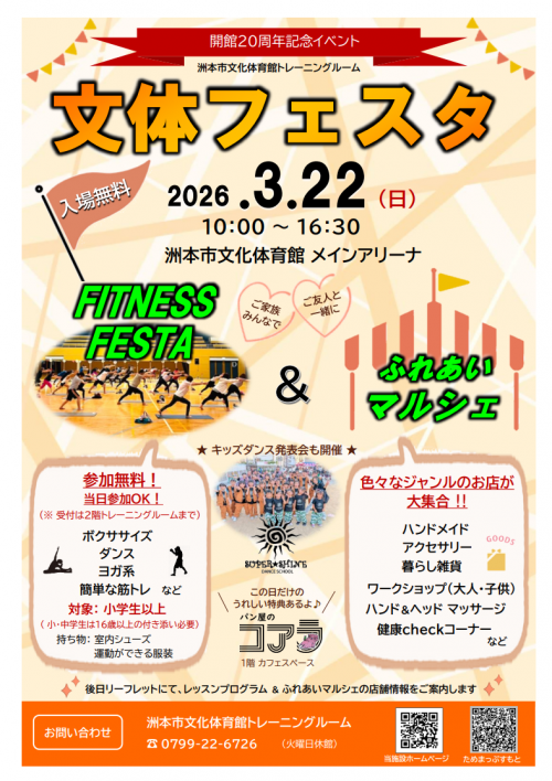 3月22日(日)文体フェスタ～ FITNESS ＆ マルシェ～