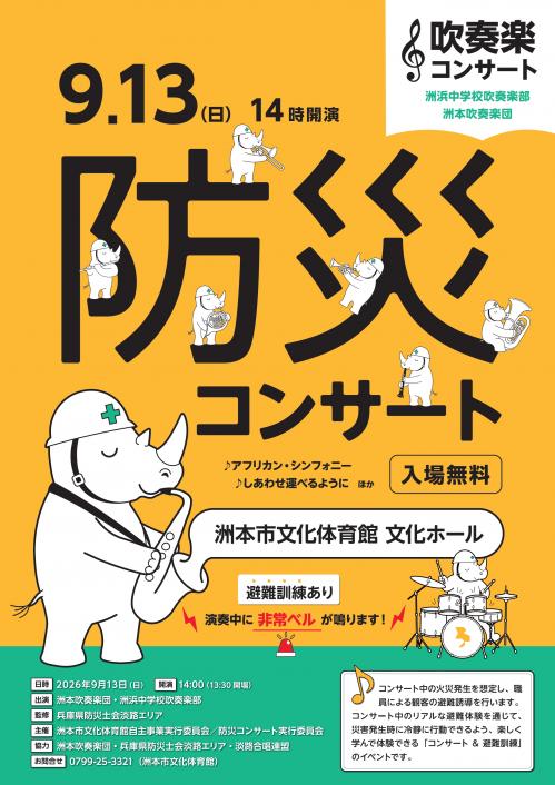 「防災コンサート」チラシ